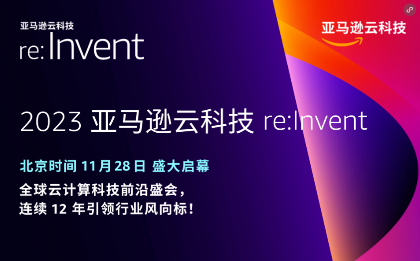 生成式AI加速商业创新亚马逊云科技re：Invent精彩发布