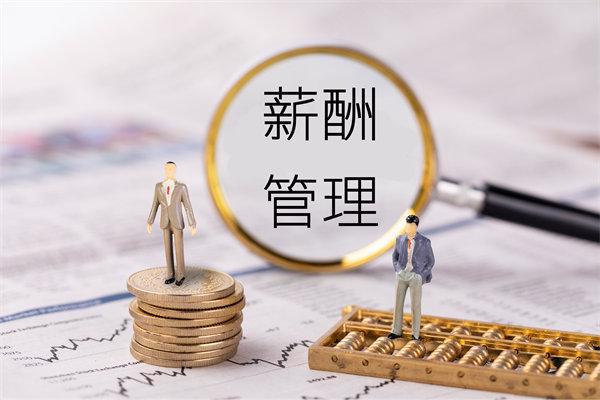薪酬透明度管理：提高透明度增强员工信任